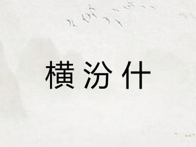 横汾什