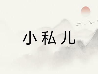 小私儿
