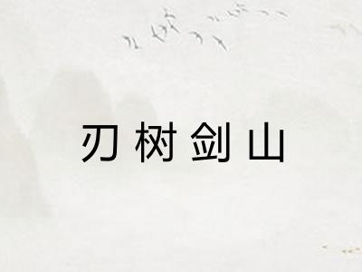 刃树剑山