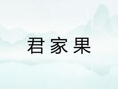 君家果