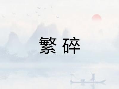 繁碎