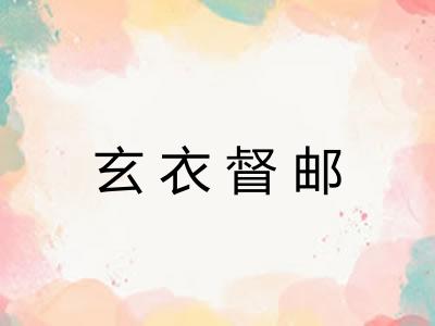 玄衣督邮