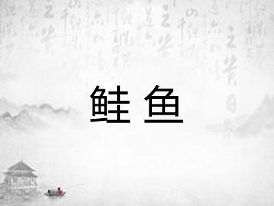 鲑鱼