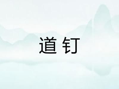 道钉