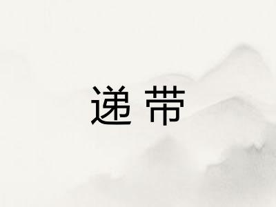 递带
