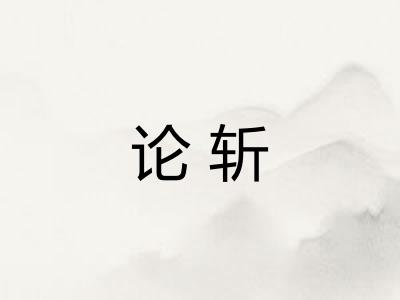 论斩