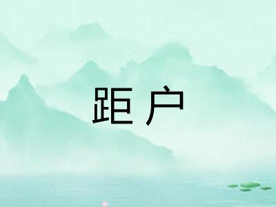 距户