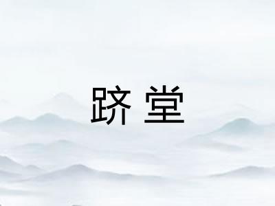 跻堂