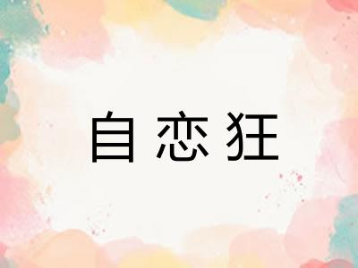 自恋狂