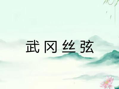 武冈丝弦