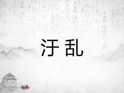 汙乱