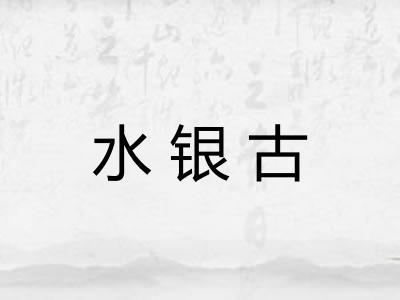 水银古