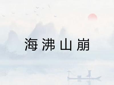 海沸山崩