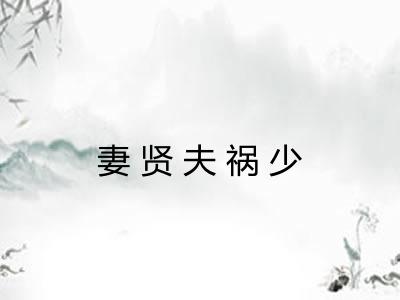 妻贤夫祸少