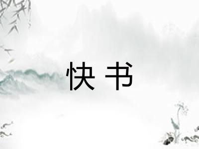 快书