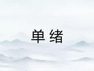 单绪