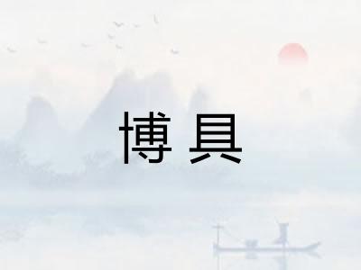 博具