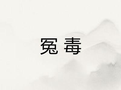 冤毒