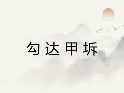 勾达甲坼