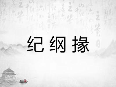 纪纲掾