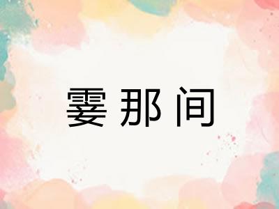 霎那间