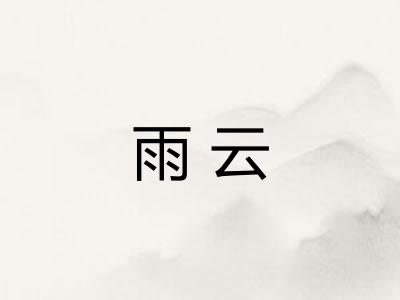 雨云