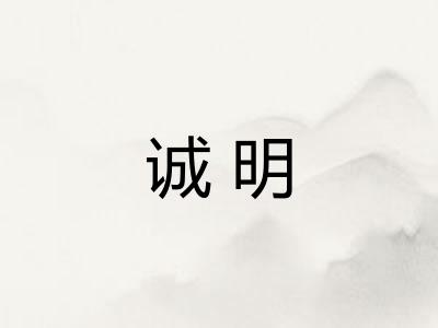 诚明