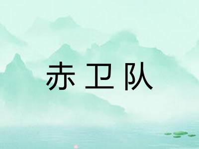 赤卫队