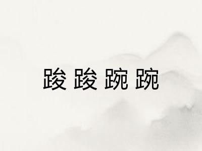 踆踆踠踠