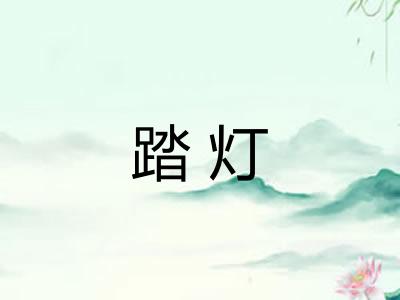踏灯