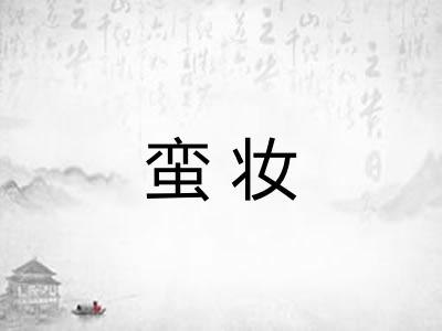 蛮妆