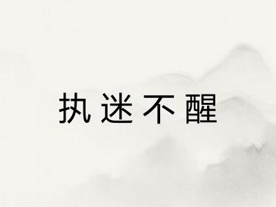 执迷不醒