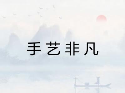 手艺非凡