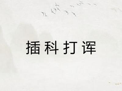 插科打诨