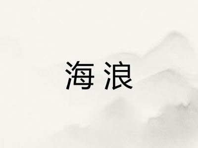 海浪