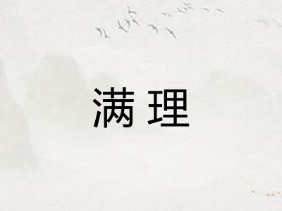 满理