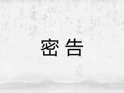 密告