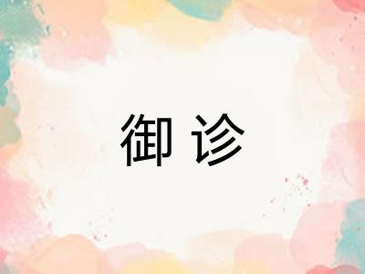 御诊