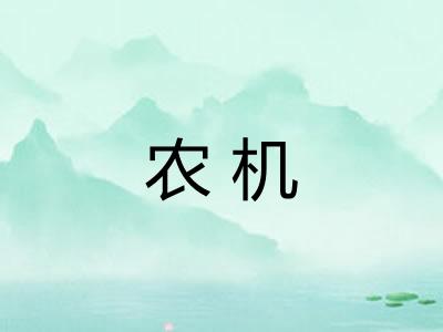 农机