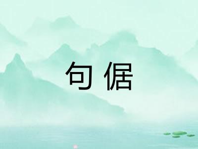 句倨