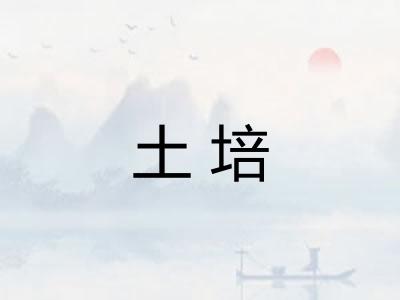 土培
