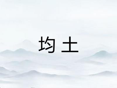 均土