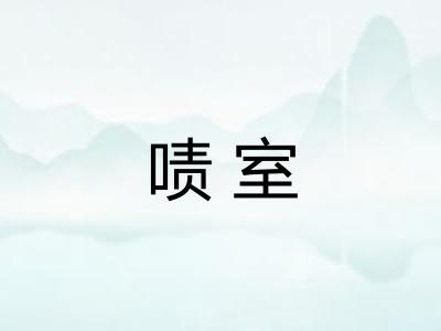 啧室