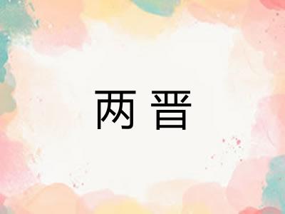 两晋