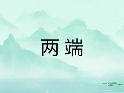 两端