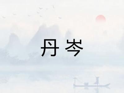 丹岑