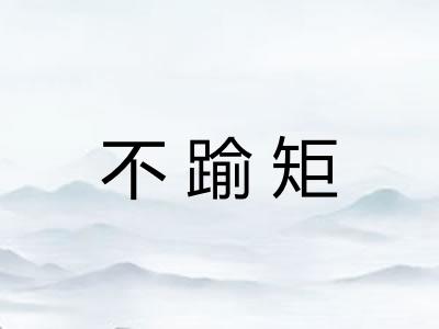 不踰矩