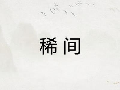 稀间