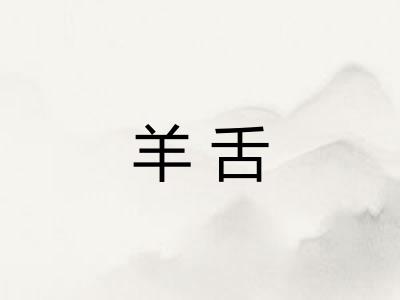 羊舌