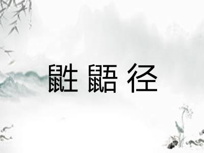 鼪鼯径